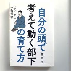 自分の頭で考えて動く部下の育て方 上司1年生の教科書