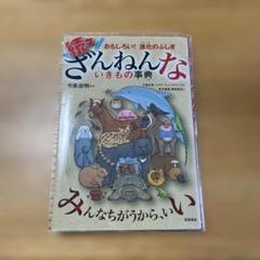 続々ざんねんないきもの事典