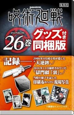 呪術廻戦２６巻まとめ売り 86冊 呪術廻戦 26巻 グッズ付き 同梱版 未開封 - メルカリ