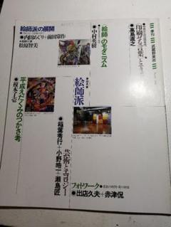 季刊 武蔵野美術 84 1991 絵師派の展開 内田あぐり