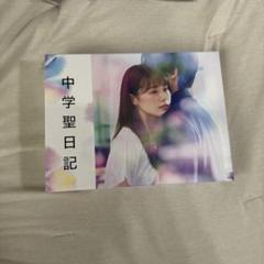 【新品未開封】中学聖日記 DVD BOX 初回生産限定封入特典付 Amazon.co.jp: 中学聖日記 DVD-BOX : 有村架純, 岡田健史, 町田