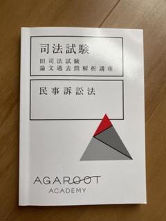 アガルートアカデミー 司法試験 旧司法試験 論文過去問解析講座 民事訴訟法 2025年合格目標 未使用 014S4D 旧司法試験 論文過去問解説講座 | アガルートアカデミー