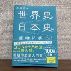 世界史と日本史は同時に学べ!