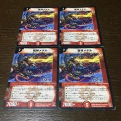 龍神メタル　gc