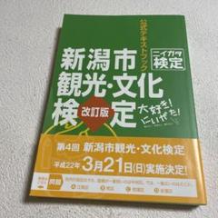【中古】 新潟市観光・文化検定 公式テキストブック ニイガタ検定 第一印刷所クリエイティブインフォメーションセンター Amazon.co.jp: 新潟市観光・文化検定公式テキストブック : 第一