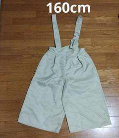 オーバーオール　ベージュ　ガールズ　160cm