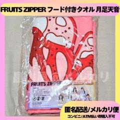 FRUITS ZIPPER 月足天音 セット売り ユニ かわぬい うちわ タオル FRUITS ZIPPER 月足天音 セット売り ユニ かわぬい うちわ