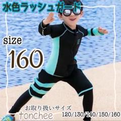 新品 未使用 160 キッズ ラッシュガード 3点 男の子 水着