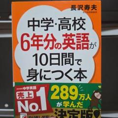中学・高校6年分の英語が10日間で身につく本