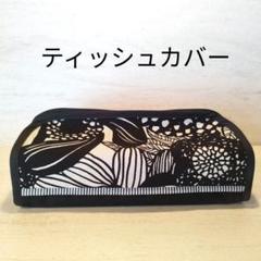 ティッシュカバー　う早この布　ハンドメイド　②