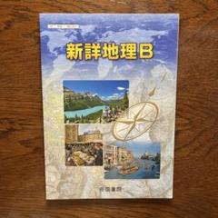 2025年最新】新詳地理Bの人気アイテム - メルカリ