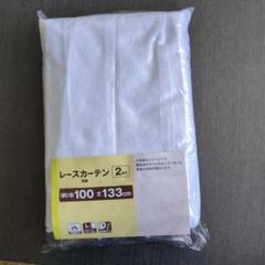 レースカーテン巾100 丈133cm　2枚入　花柄　新品　未使用