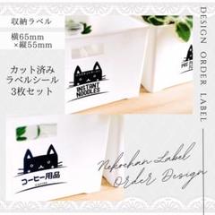 ラベルシール 収納ラベル パントリー 6枚セット 品番ST39 ねこ 男前
