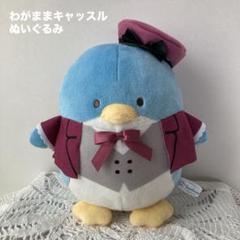 タキシードサム　サンリオキャラクターズ　わがままキャッスルぬいぐるみ
