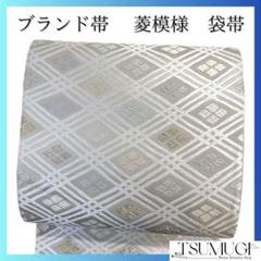 未着用　ブランド帯　袋帯　唐織　格子　菱模様　銀糸　金糸　着物　071a p