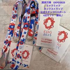 関西万博ミャクミャク　ネックストラップ　公式スタンプパスポート　セット匿名♪