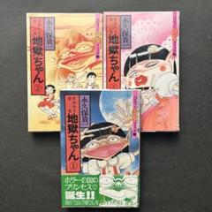 【ハロウィン少女コミックス】オカルト少女 地獄ちゃん全巻セット / 永久保貴一 永久保貴一『オカルト少女 地獄ちゃん』全巻☆初版 - メルカリ