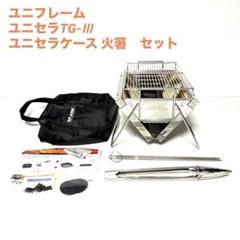 ユニフレーム ユニセラTG-Ⅲ ・ ユニセラケース 火箸　セット ユニフレーム ユニセラTG-Ⅲ ・ ユニセラケース 火箸 セット