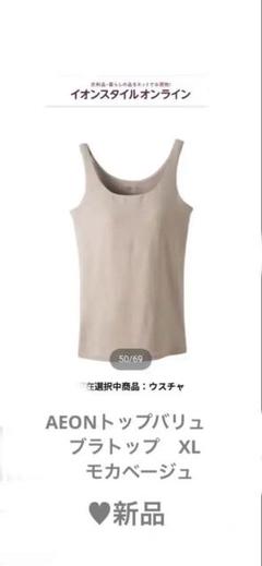 ♥︎ 新品　イオントップバリュブラトップ　ピースフィット　XL モカベージュカラーのサムネイル
