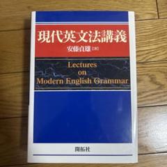 現代英文法講義 ― Lectures on Modern English Grammar ― 現代英文法講義 ― Lectures on Modern English Grammar ― | 安藤