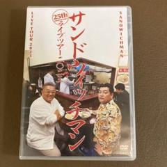 2025年最新】サンドウィッチマン dvd 2023の人気アイテム - メルカリ