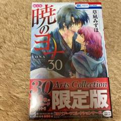 2023年最新】暁のヨナ30巻の人気アイテム - メルカリ