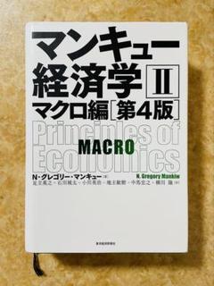 マンキュー経済学 2