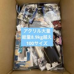 500点以上 100サイズ ノンジャンル アニメグッズ 大量 まとめ