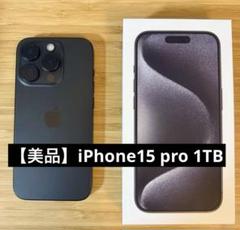 【美品】iPhone 15 Pro 1TB ブラックチタニウム