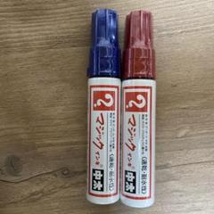 赤青マジック　メルカリ便 m35652821911_1.jpg?1711164783