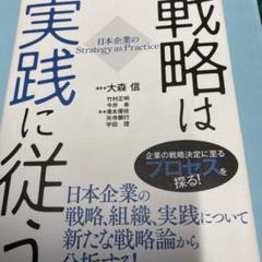 ▶︎戦略は実践に従う : 日本企業のStrategy as Practice