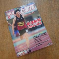 2025年最新】月刊陸上競技の人気アイテム - メルカリ