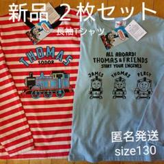 新品 キャラクターTシャツ 長袖 THOMAS トーマス 2枚セット 130
