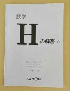 公文　英語 H教材　未記入  計215枚 解答書付き 公文 英語 H教材 未記入 計215枚 解答書付き - メルカリ