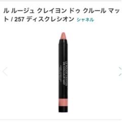 CHANEL ル ルージュ クレイヨン ドゥ クルール マット 257