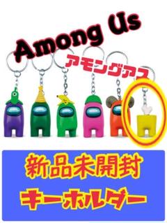 新品未使用★ 黄色　イエロー　死体　 アモングアス　キーホルダー