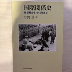 国際関係史 16世紀から1945年まで