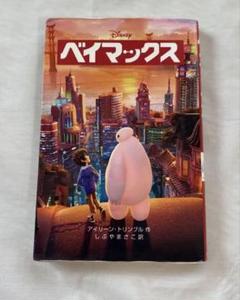 ベイマックス (ディズニー)のサムネイル