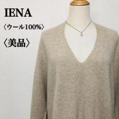 【美品】イエナ　ウールVネックハイゲージニット　ラグラン袖　ナチュラル　ベージュ