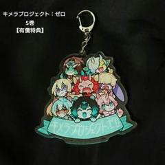 キメラプロジェクト：ゼロ アクリルキーホルダー