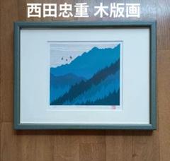 西田忠重木版画作品「峠」74/100 　落款有 西田忠重木版画作品「峠」74/100 落款有 - メルカリ