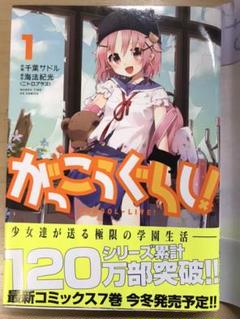 がっこうぐらし! 1〜8巻