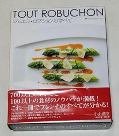 年最新ジョエル ロブションのすべての人気アイテム   メルカリ