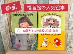 2025年最新】福音館 まとめ売りの人気アイテム - メルカリ