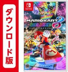 マリオカート8 デラックス オンラインコード版 ダウンロード版