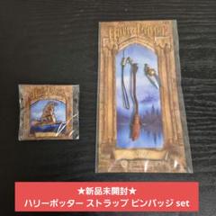 ★新品未開封★ ハリーポッター ストラップ ピンバッジ set