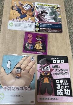 ロボロ インパクト・ミー！150枚 2025年最新】インパクトミー ロボロの人気アイテム - メルカリ