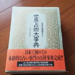 世界占術大事典