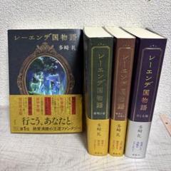 レーエンデ国物語全巻セット レーエンデ国物語 1～3全巻セット 国物語＋月と太陽＋喝采か
