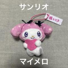 マイメロディ　マスコット2種 マイメロディ まだまだ好きがとまらない！マスコット2